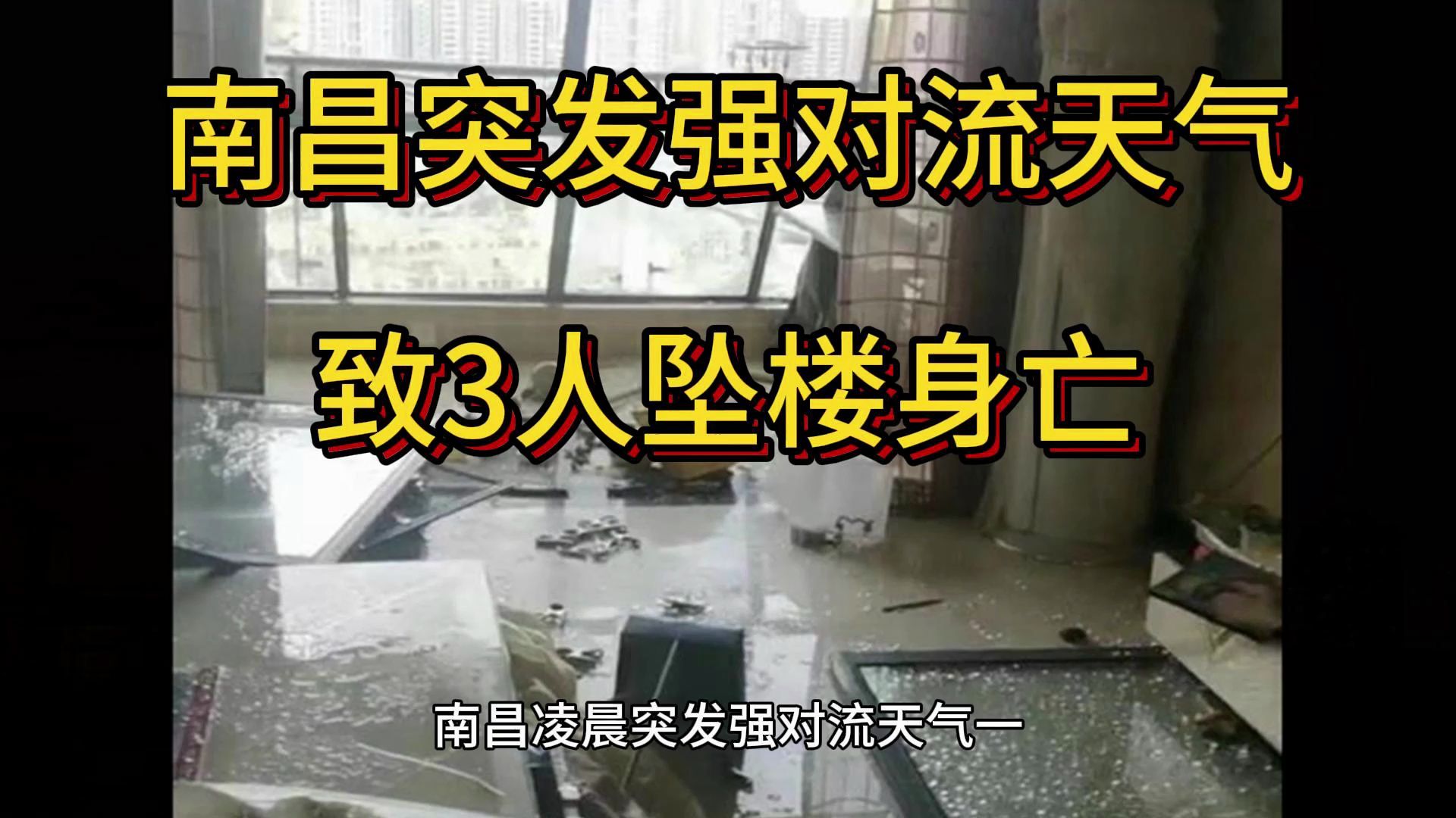 南昌凌晨突发强对流天气一小区三人意外坠楼不幸身亡,警方正在调查