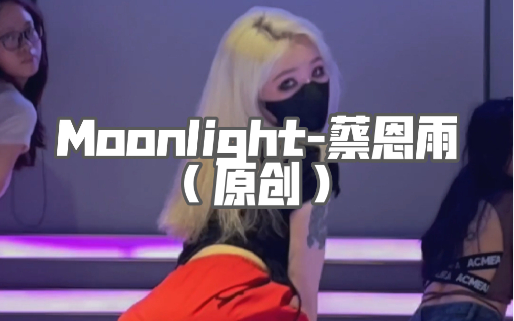 [图]「QIAN茜编舞」慵懒舒适的神仙声线加温柔的基础爵士编舞 Moonlight