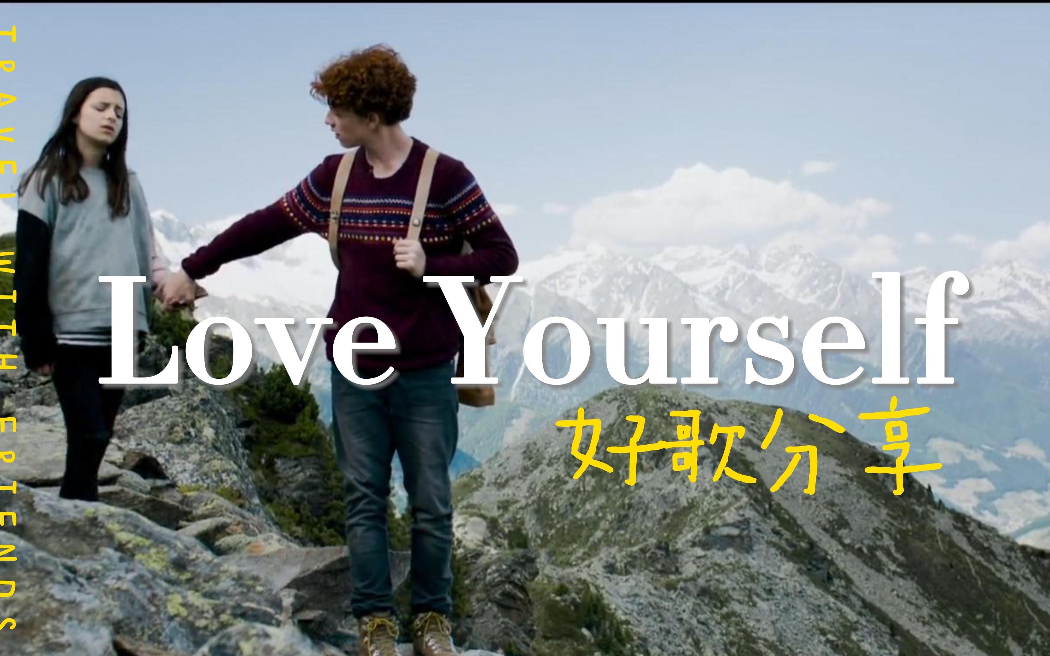 [图]“一首献给所有女孩的歌，爱人前先爱自己”《Love Yourself》