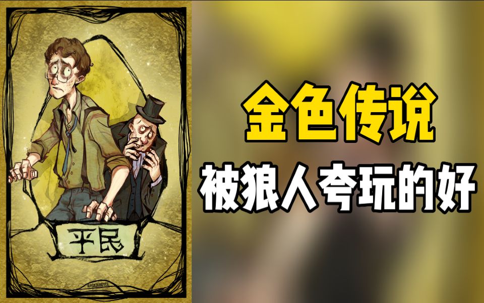 [图]【狼人杀】平民徒手逮四狼