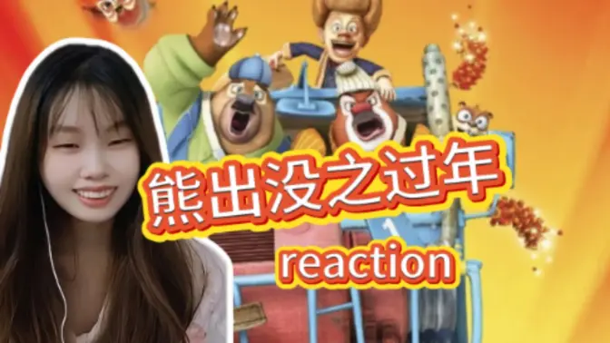 第一次看【熊出沒之過年reaction】回家過年啦