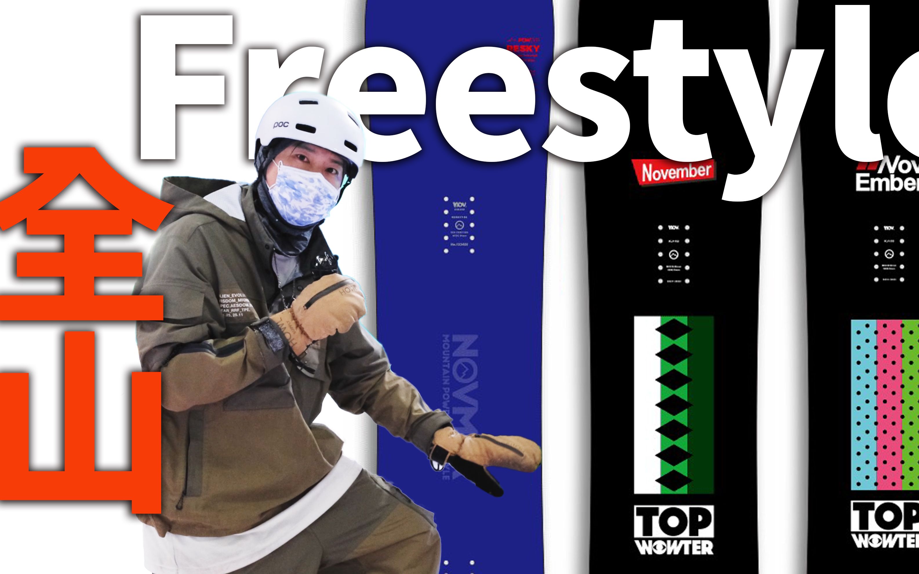 全山Freestyle滑起来  Nov 2122新品评测!| 滑雪器材评测 Gear Test哔哩哔哩bilibili