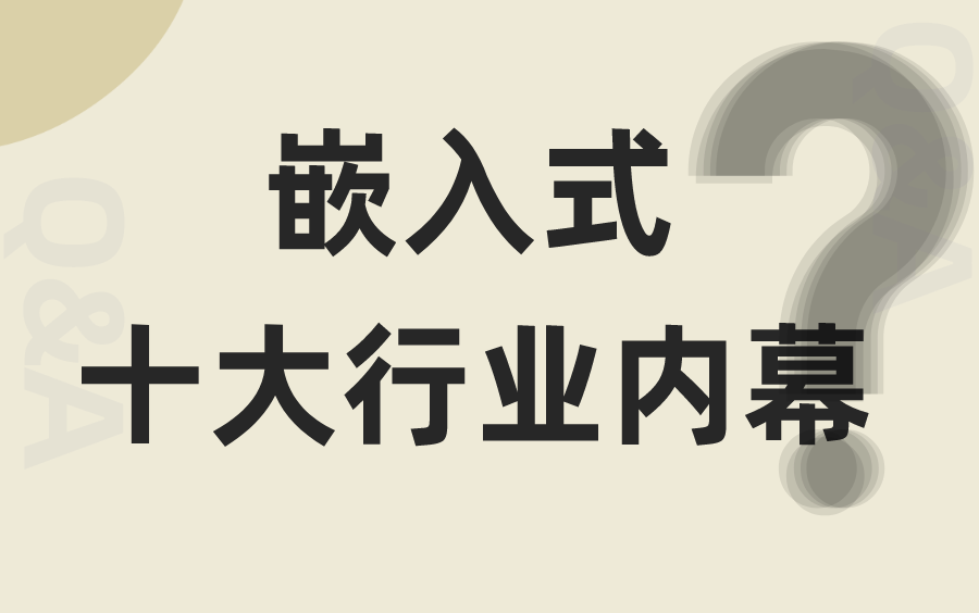 揭秘嵌入式十大行业内幕!就业前景最好的竟然是……哔哩哔哩bilibili