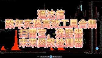 惊人内幕！十年老散力荐A股中唯一不骗人通达信选股指标战法，能让所有选股器往后站！