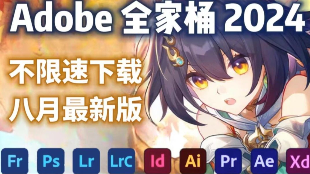 【Adobe全家桶2024】8月最新版 免费下载(安装教程)!PR AE PS AI等!一键不限速!支持Win+Mac!永久使用!视频剪辑/影视后期/插件预设哔哩哔哩...