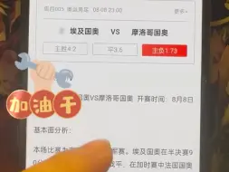 Tải video: 8月8日，奥运男足，埃及vs摩洛哥，足球专家付费解锁分析方案推荐