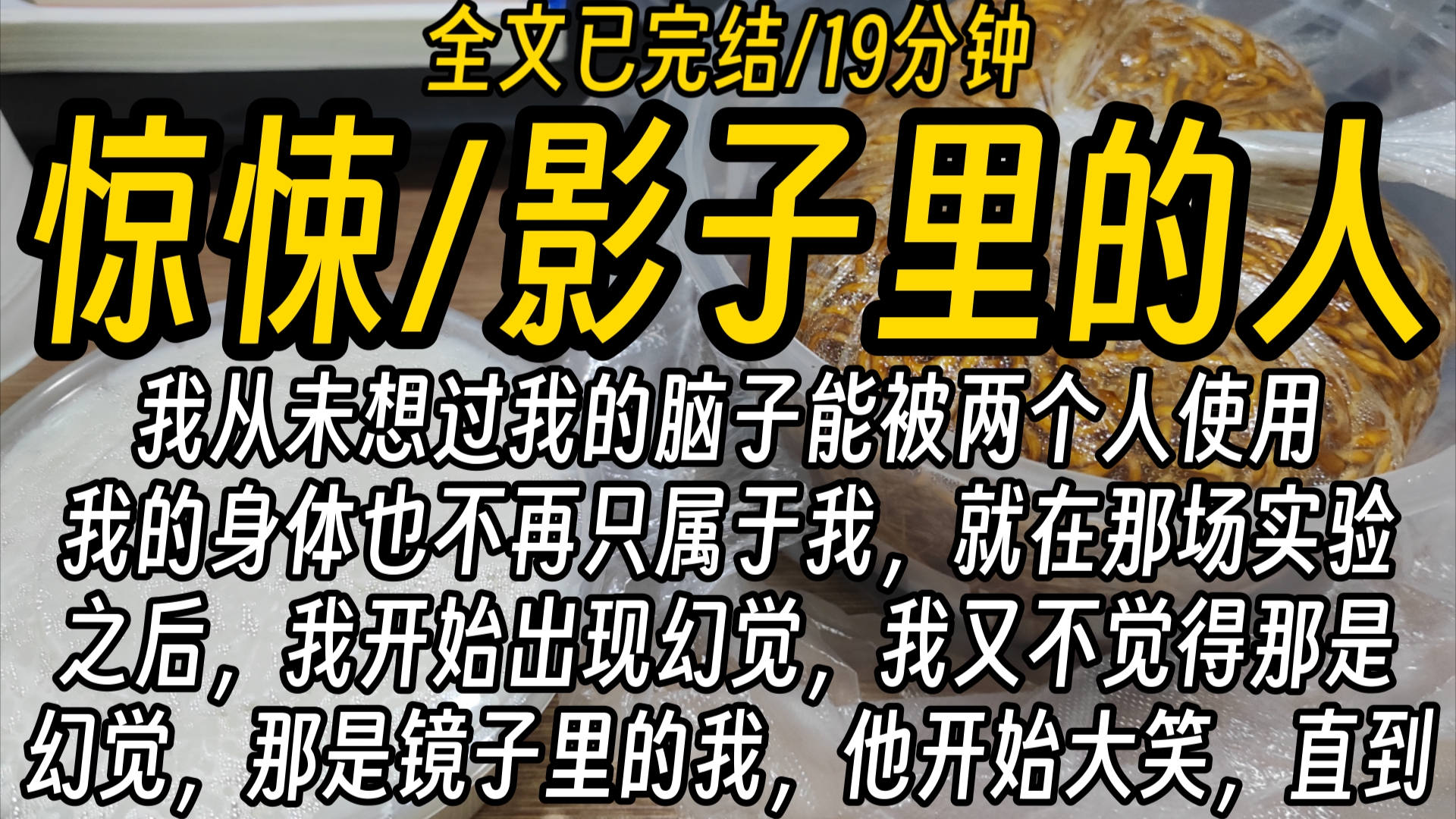 【全文已完结】我从未想过我的脑子能被两个人使用,我的身体也不再只属于我,就在那场实验之后,我开始出现幻觉,我又不觉得那是幻觉,那是镜子...