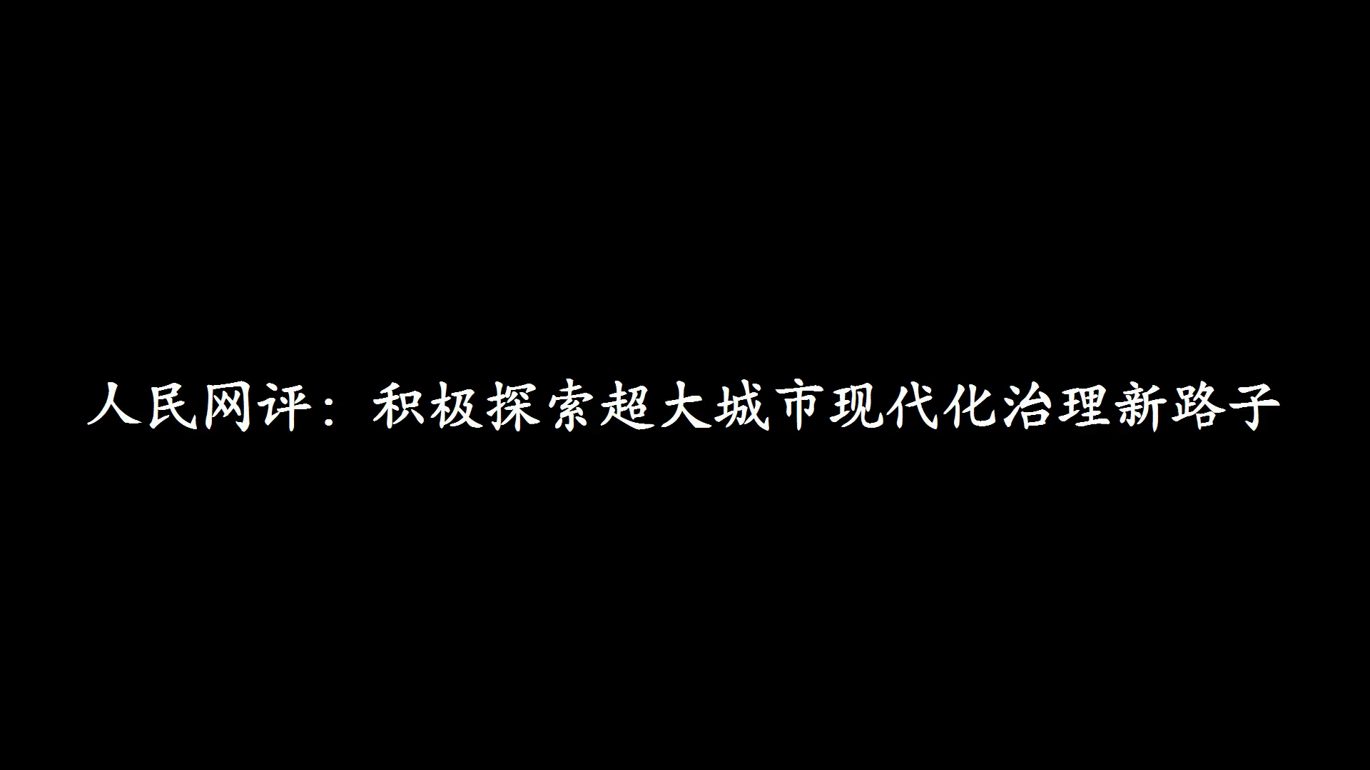 人民网评:积极探索超大城市现代化治理新路子哔哩哔哩bilibili