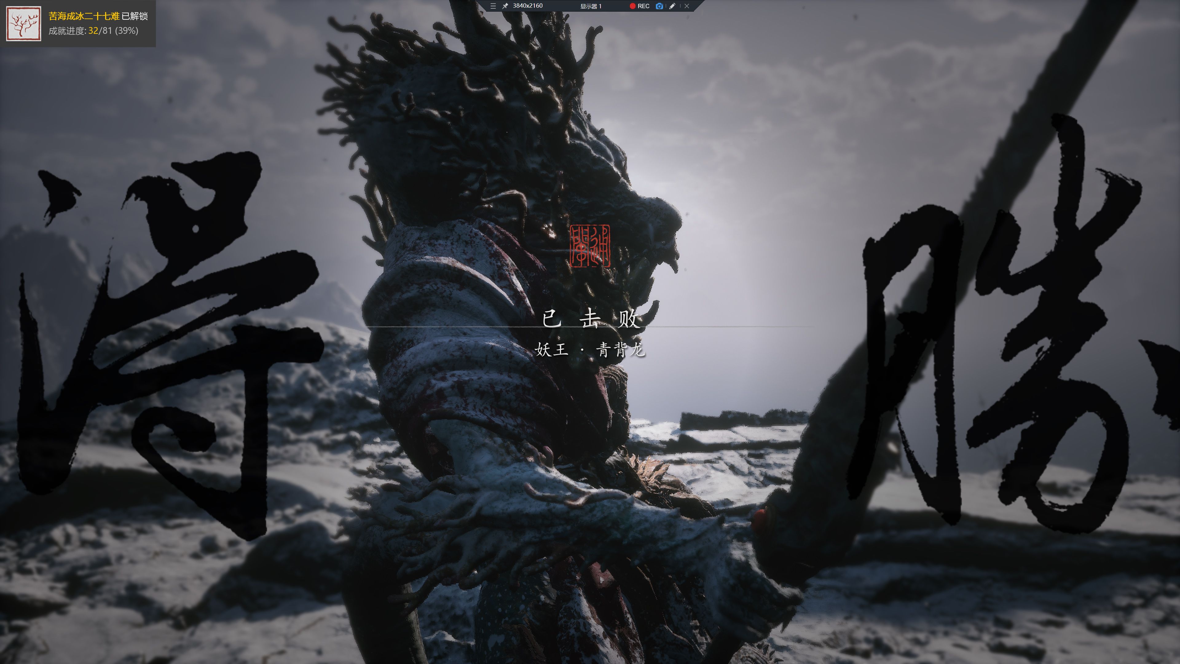 黑神话悟空青背龙得胜 又是被爆打无数次