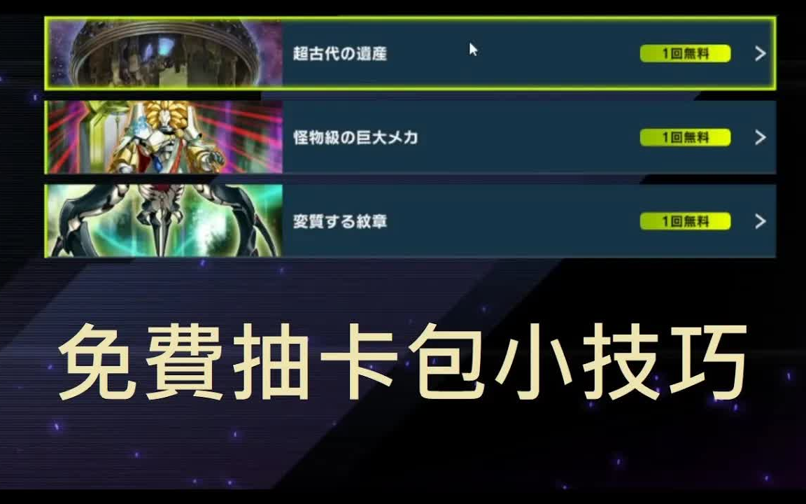 [图]【游戏王Master Duel】新手免費抽卡包方法