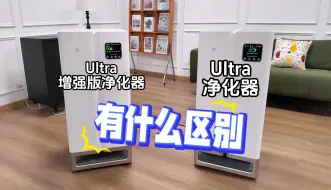 Скачать видео: 【横评对比】Ultra都不够，还要增强？米家全效Ultra净化器新版到底增强了什么？