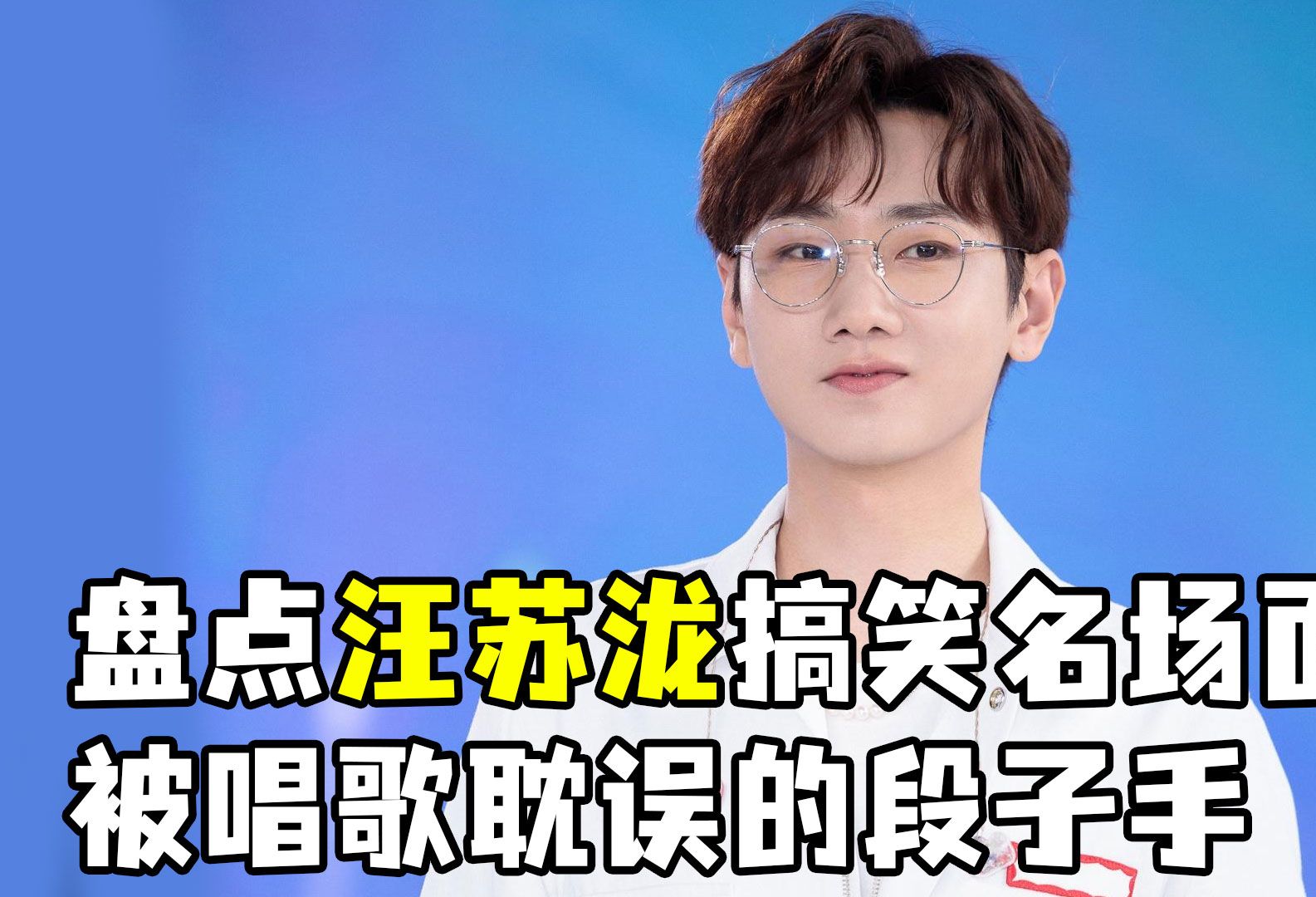 盘点汪苏泷搞笑名场面:被唱歌耽误的段子手,东北人的搞笑天赋