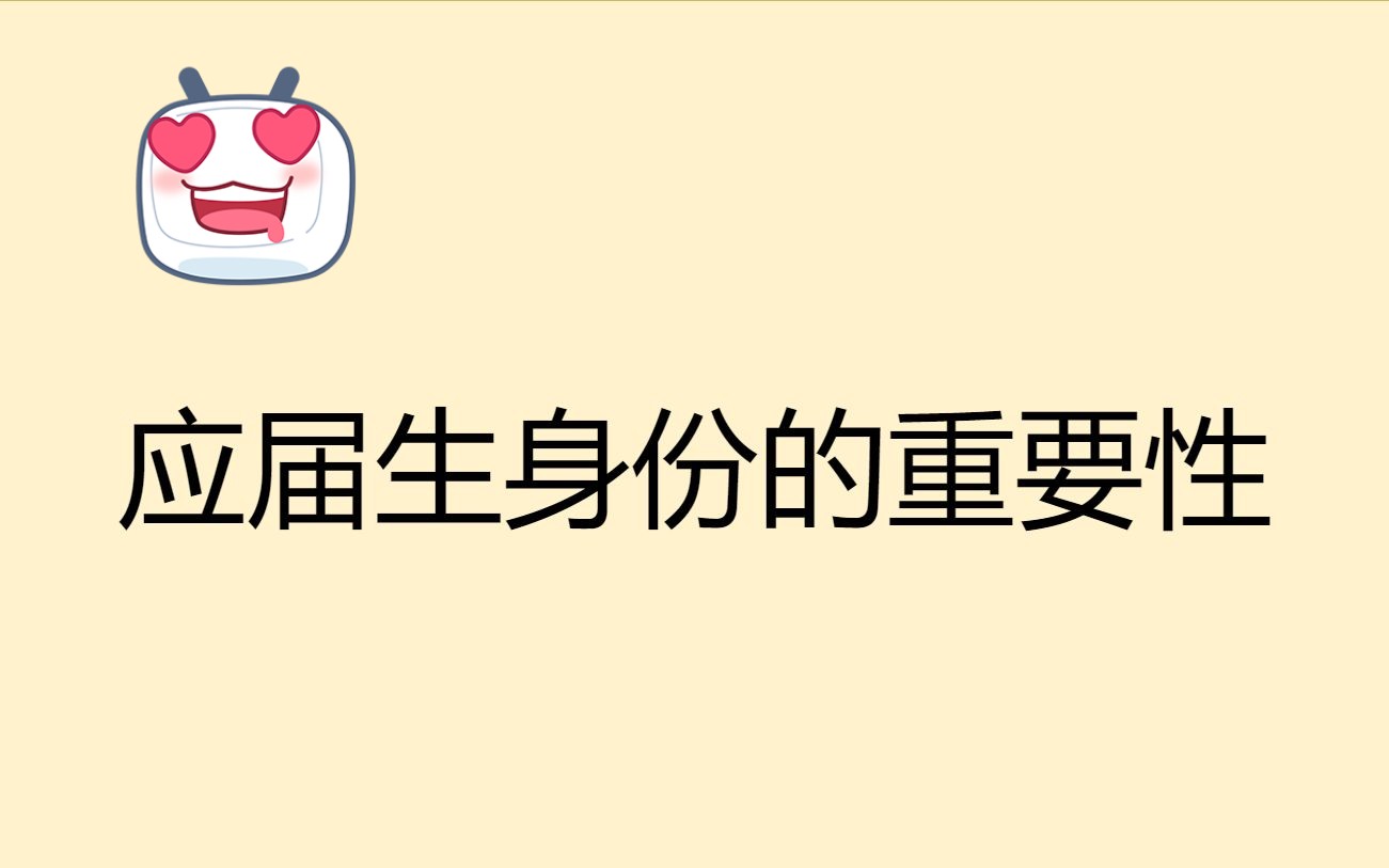 应届生身份的重要性 | 应届生注意事项第二期 | 应届生身份的含金量哔哩哔哩bilibili