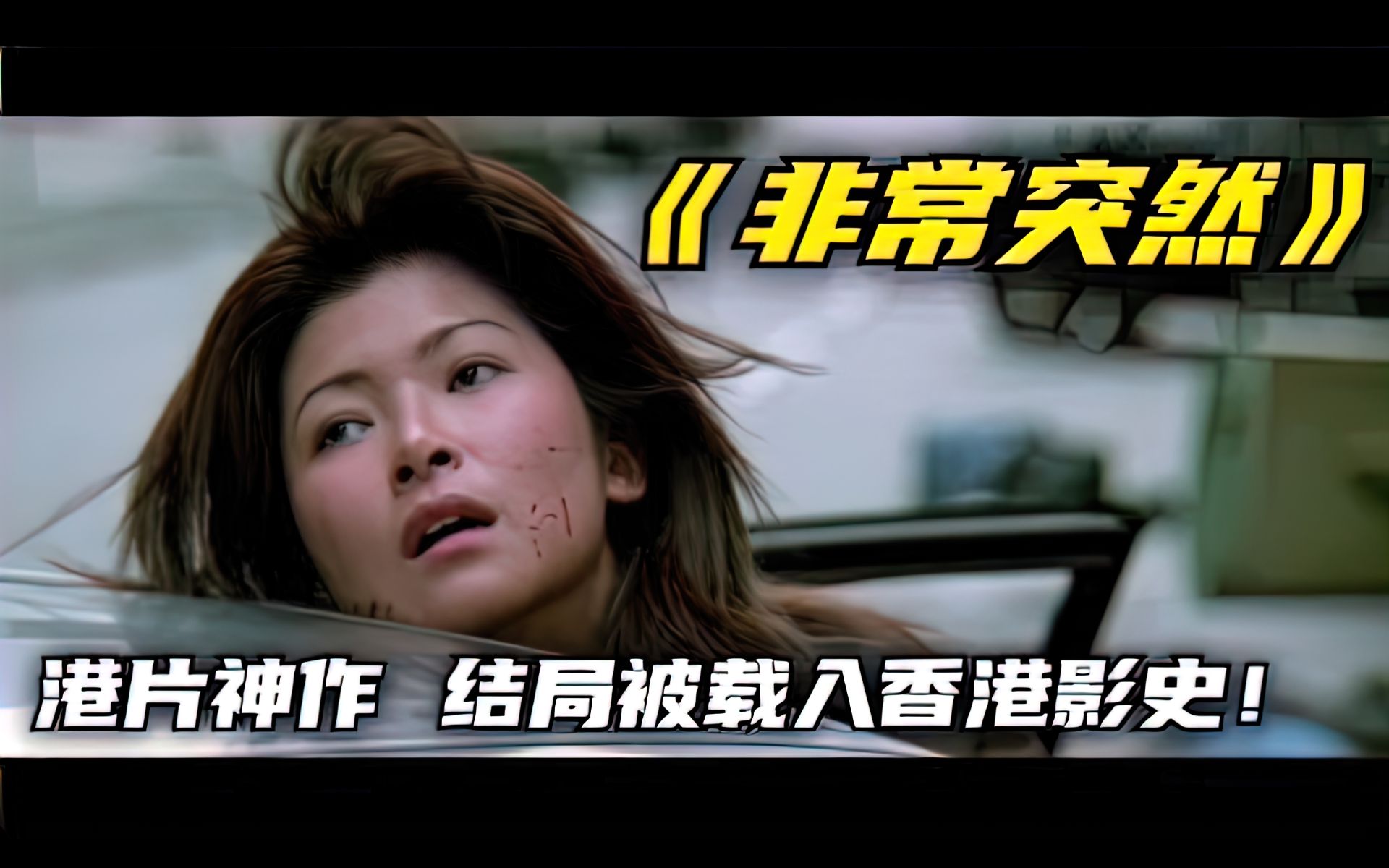 经典港片《非常突然》:凶狠残暴的悍匪与重案组火拼街头 结局太残忍了