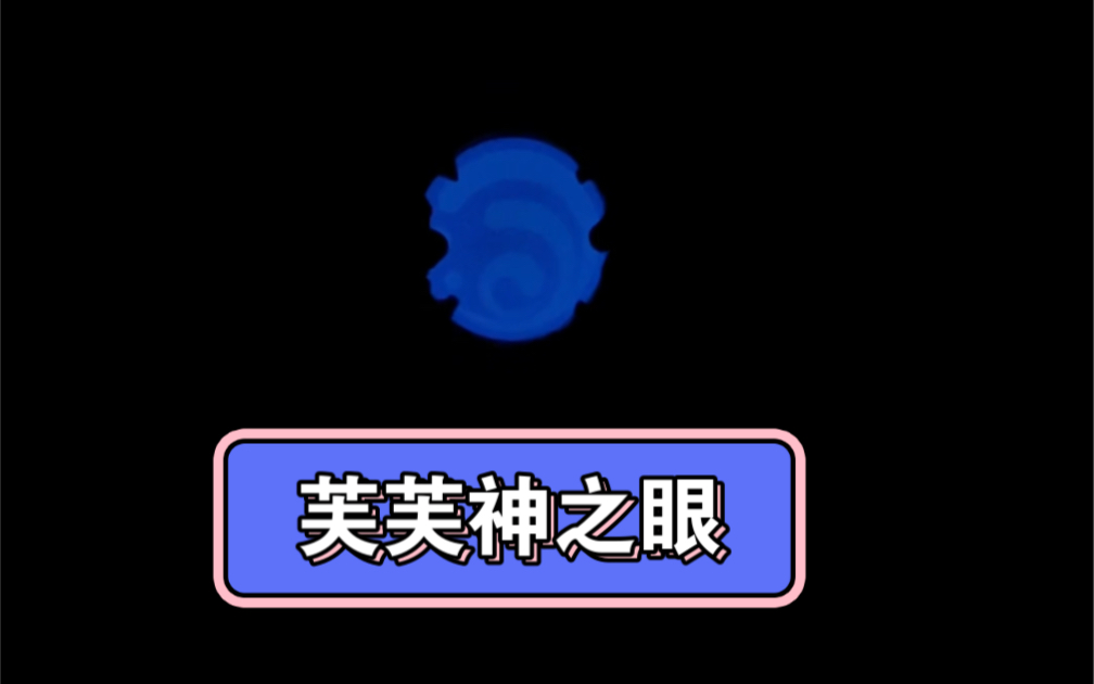 蓝色夜光的芙宁娜神之眼