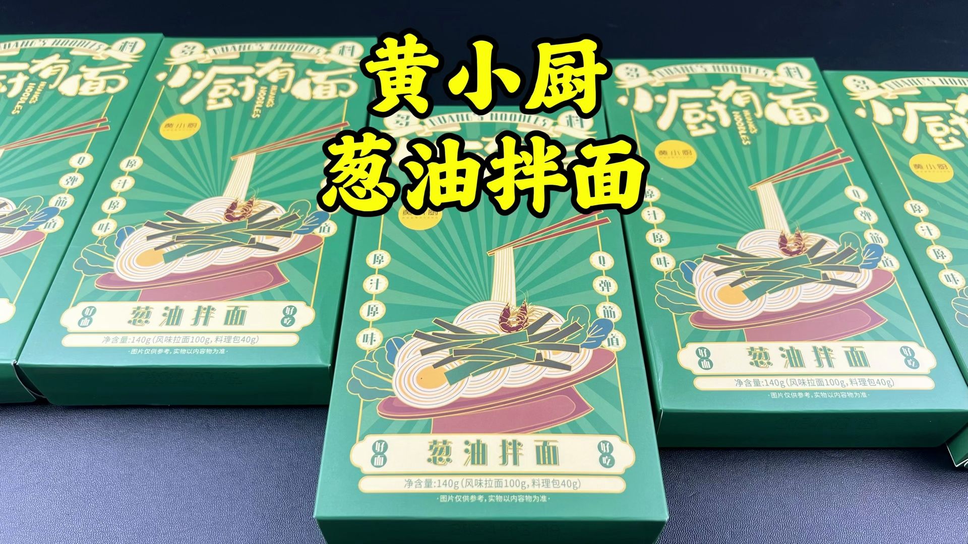黄磊老师同款葱油拌面真的好吃吗?6元一盒值不值