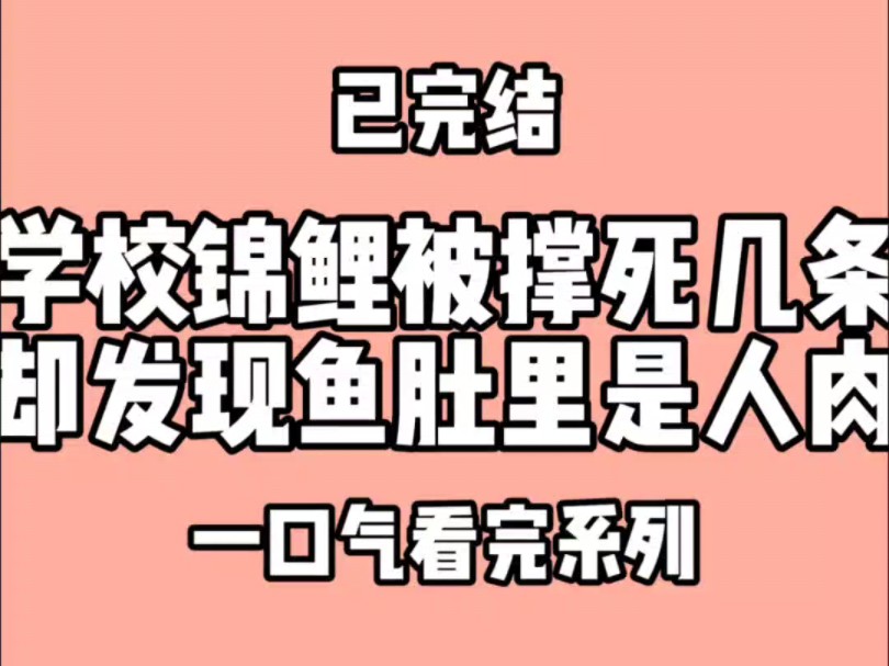 学校锦鲤被撑死几条,却发现鱼肚里竟是人肉.领导叫我去办公室一趟哔哩哔哩bilibili