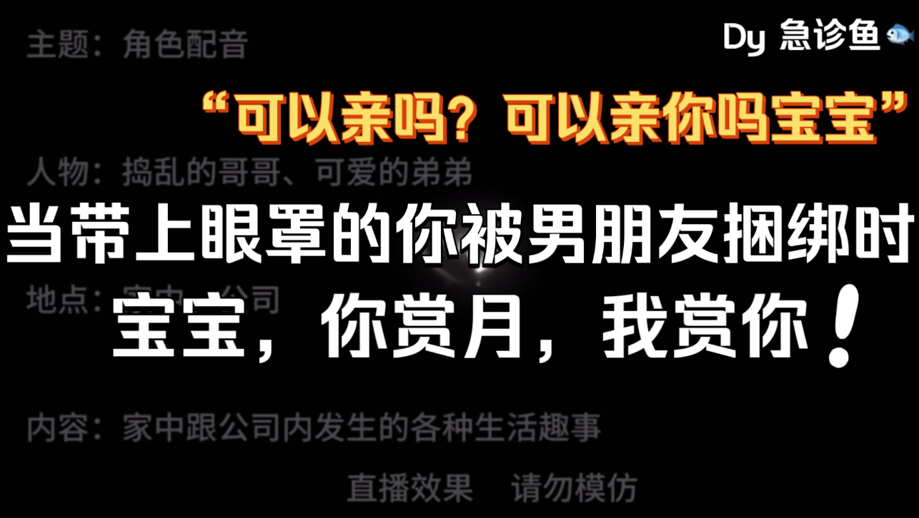 [图]【急诊鱼|女性向音声】【剧情】眼罩，录像，把灯关上后亲你？男朋友的新点子可真多