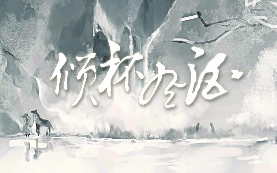 【晃儿】《倾杯有酒》古风原创歌哔哩哔哩bilibili