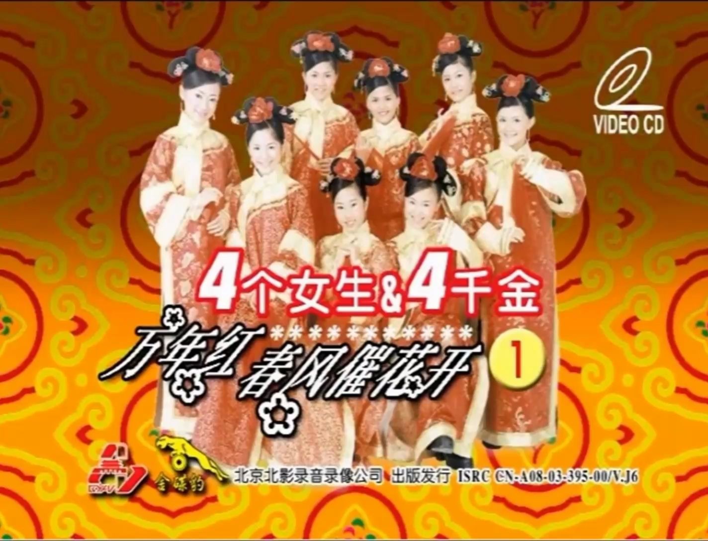 【金碟豹】四千金,四个女生《万年红 春风催花开》vcd版