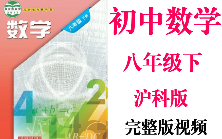 [图]【初中数学】初二 八年级下册同步基础教材教学网课丨人教版 部编 统编 新课标 沪科版上下册初2 8年级丨2021重点学习完整版最新视频