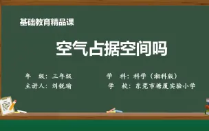 Download Video: 2023年东莞市实验教学精品课小学科学湘教版三年级上册第一单元《空气的研究》第1课《空气占据空间吗》