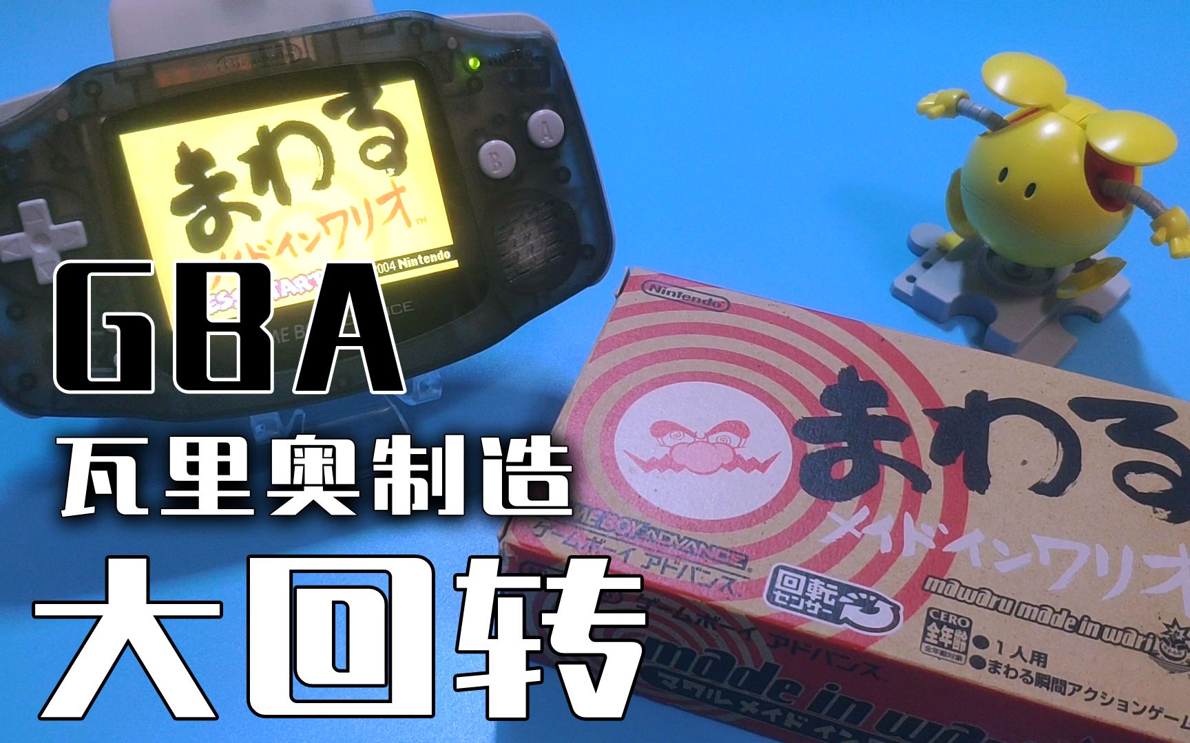 [图]【收藏PLUS】瓦里奥制造_大回转(GBA)