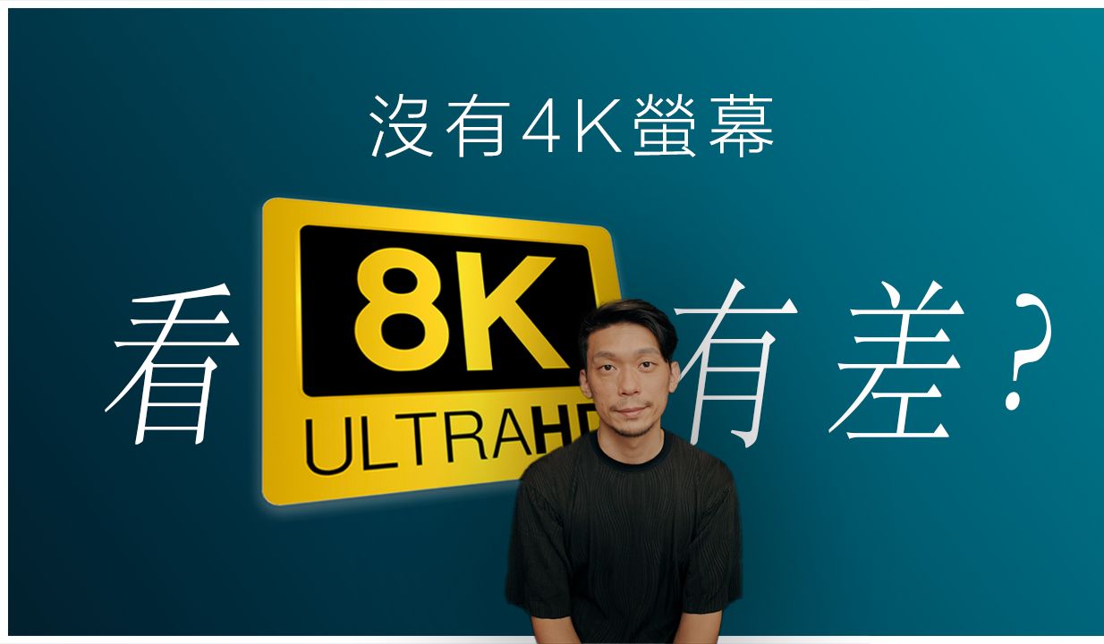 [图]只有HD的屏幕，看8K和4K为何还是有差? 8K RAW 拍摄/后期心得与建议