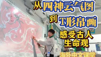 从四神云气图到T形帛画感受古人的生命观——海外中文课堂掠影