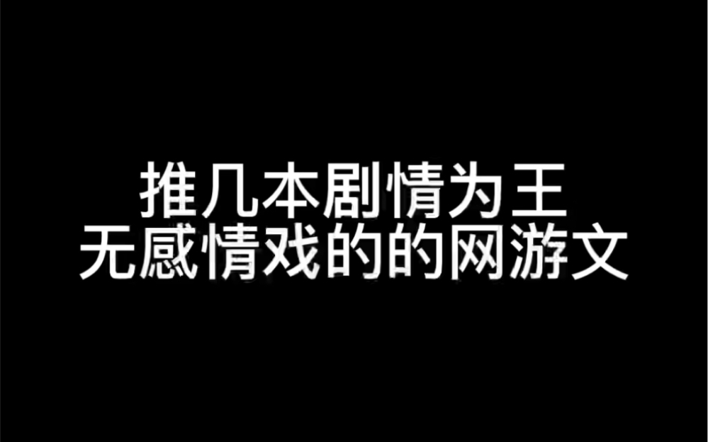 虽然我懒得打网游,但我就是喜欢看网游文,特别是纯剧情流哔哩哔哩bilibili