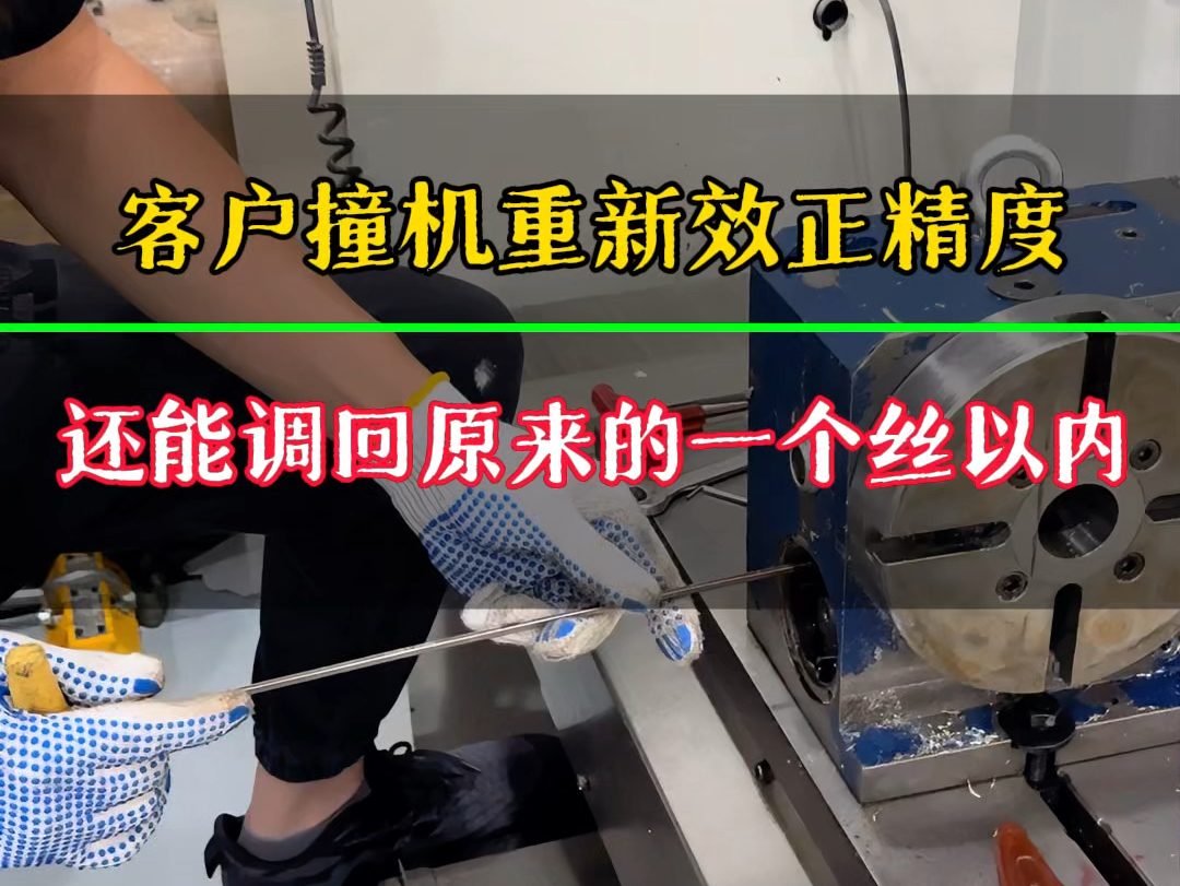 客户加工过程中不小心撞机了,发回来重新校正精度,技术精湛的师傅还能调回到原来的水平#四轴五轴转台厂家#四轴五轴转台#数控转台#转台哔哩哔哩...