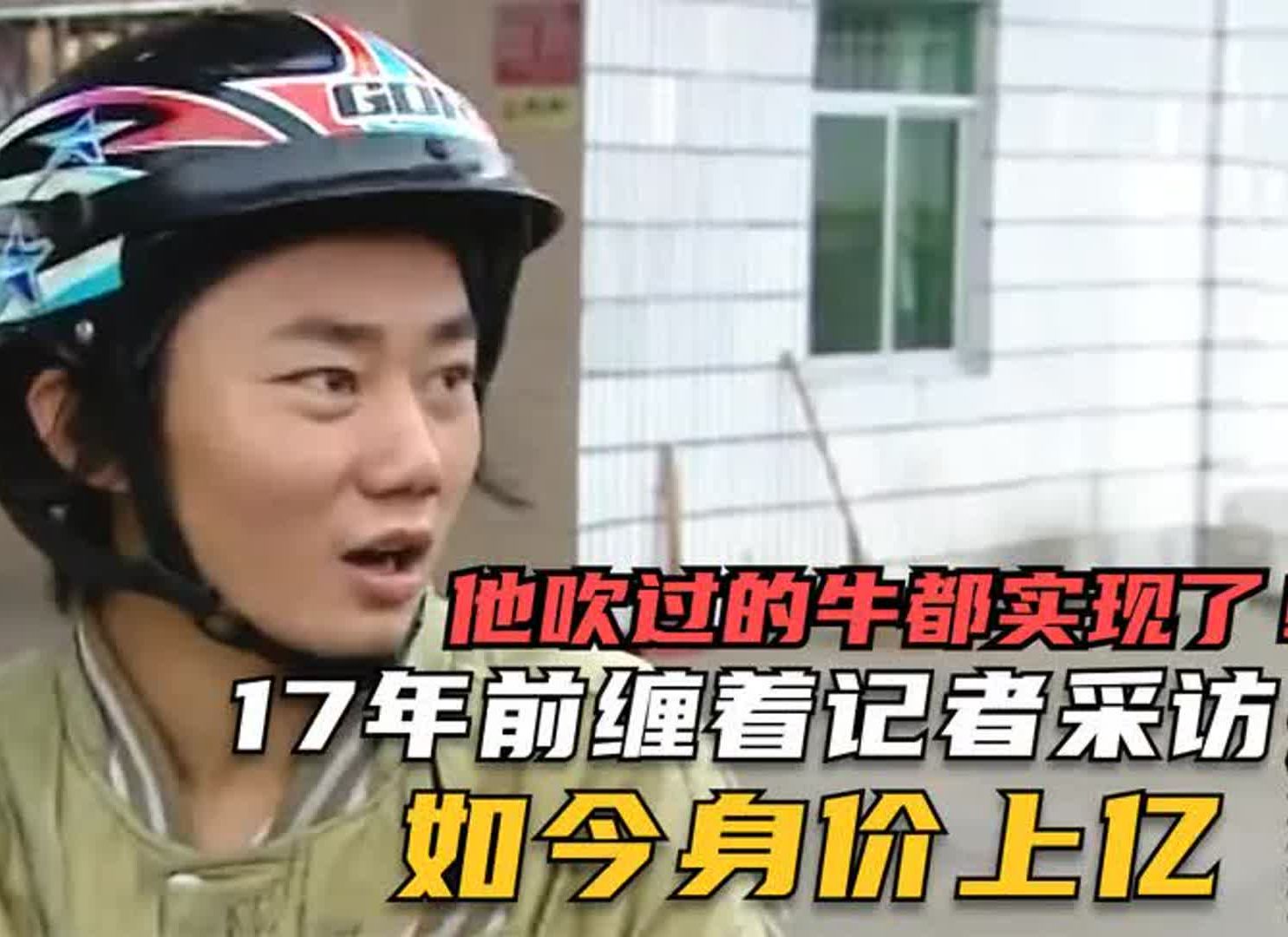 這才是真正的勵志片!17年前纏著記者採訪自己的小夥如今身價上億