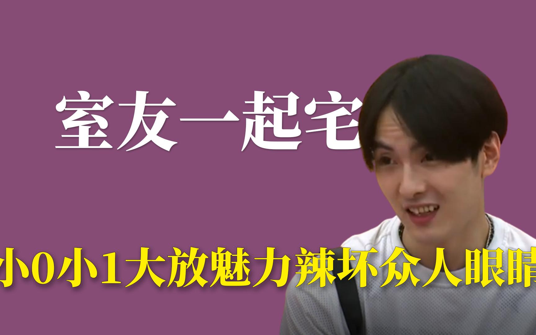 [图]室友一起宅：小0小1大放魅力辣坏众人眼睛