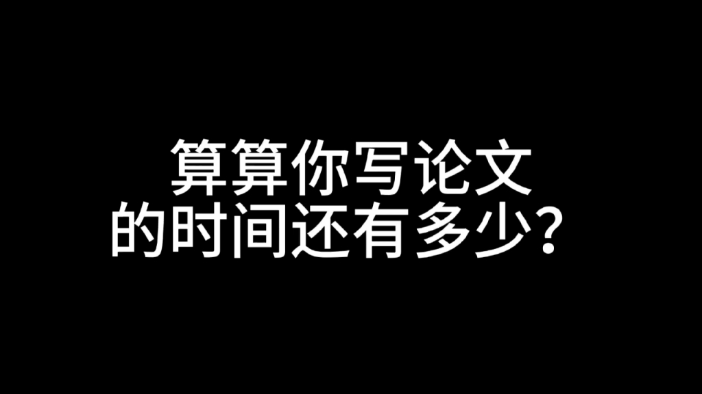 算算你写论文的时间还有多少?哔哩哔哩bilibili