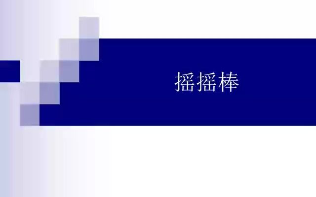 摇摇棒制作视频哔哩哔哩bilibili