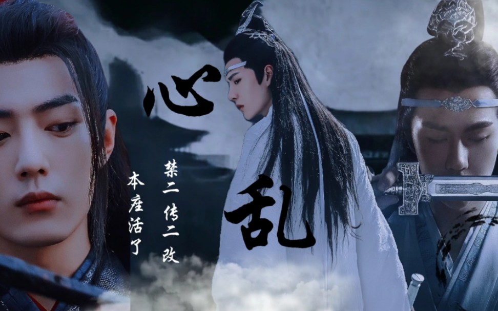 两叽一羡忘羡湛羡骨三洁he心乱第五集