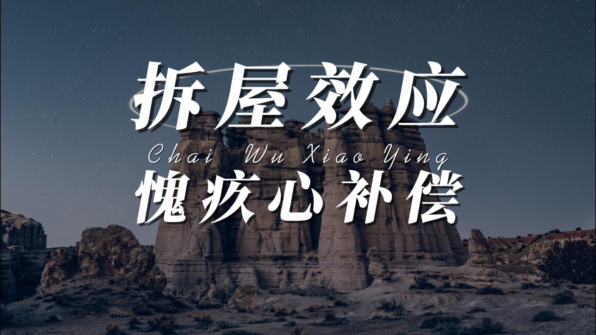 「拆屋效应」当心你的愧疚心被别人利用