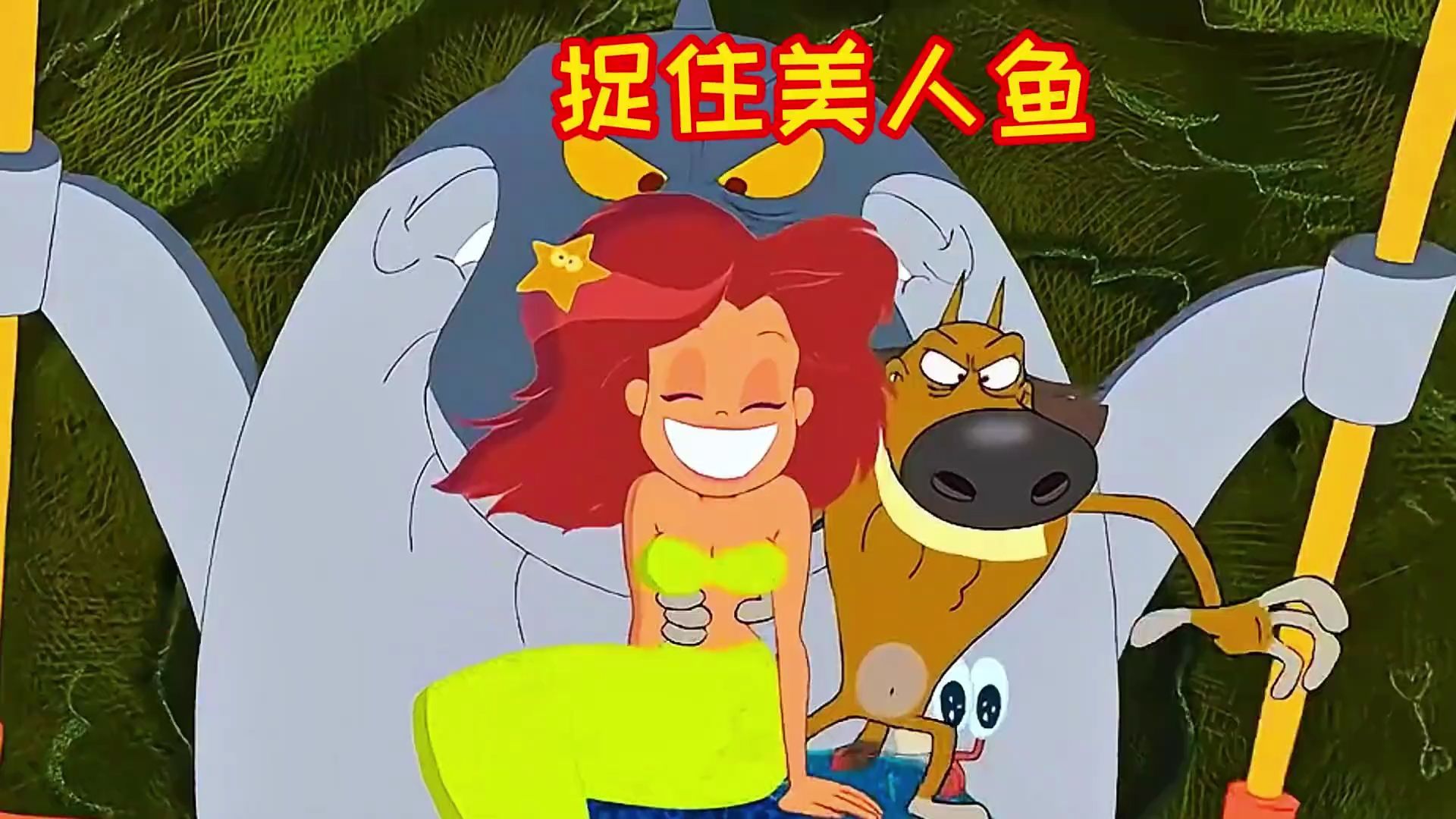 搞笑配音:老韩小伟终于抓到人鱼妹妹,最后还是被鲨鱼哥一顿胖揍
