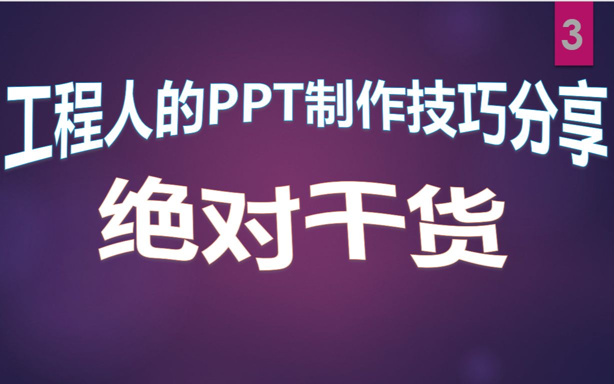 PPT制作展示技巧3建筑底图制作技巧哔哩哔哩bilibili