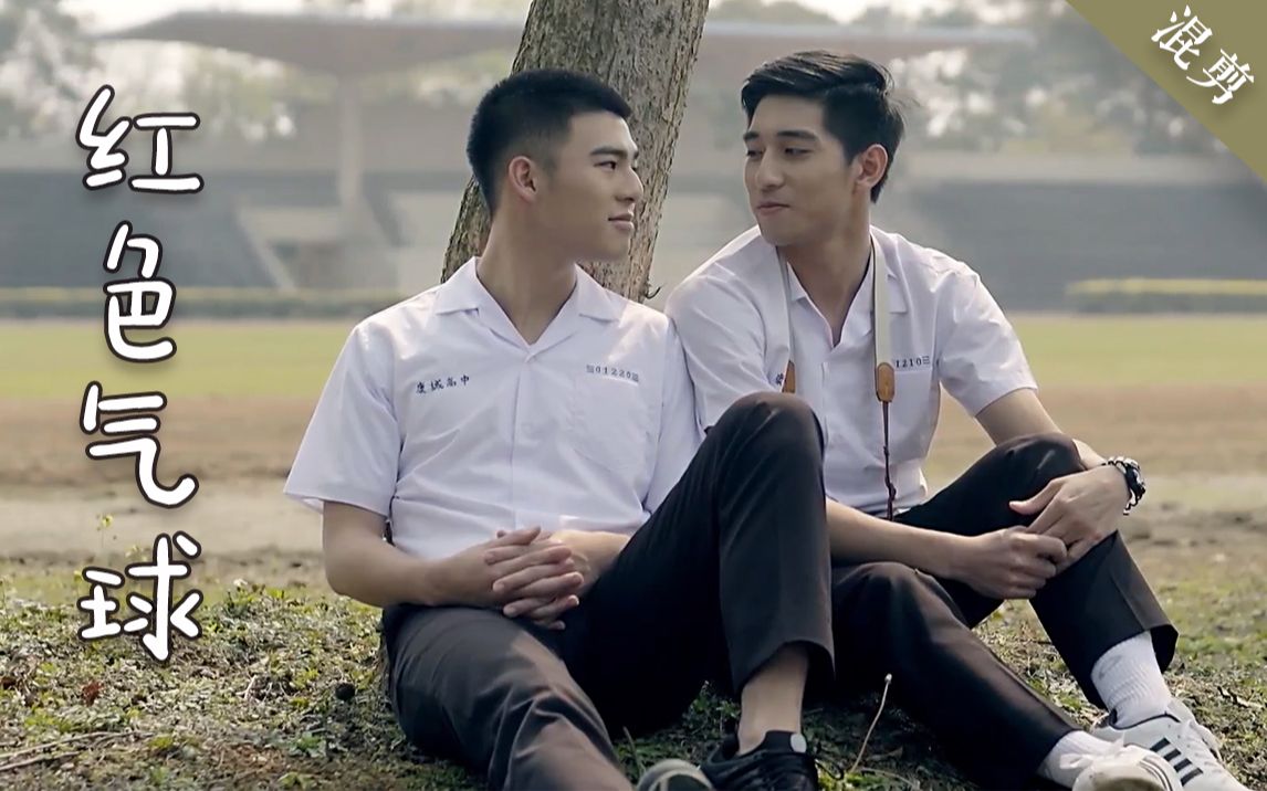 红色气球混剪转校生攻x黑道公子受高甜向