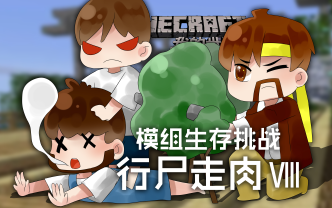 [图]我的世界Minecraft《籽岷的双人生存挑战 行尸走肉 VIII》