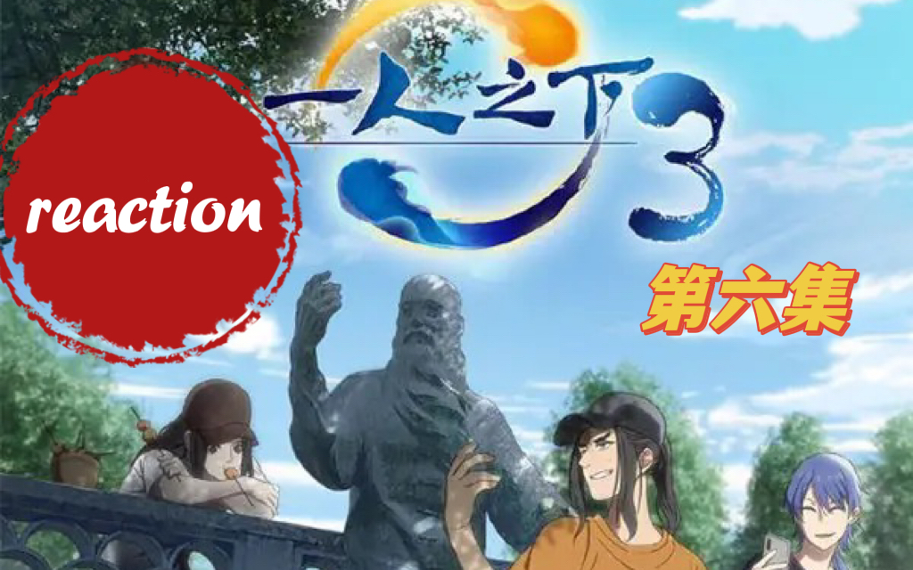 [图]【一人之下reaction】第三季06（对付无赖的最佳方法就是比他更无赖）