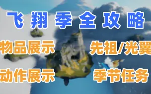 Download Video: 【风行季】物品展示/光翼/先祖收集/动作/季节任务全攻略!