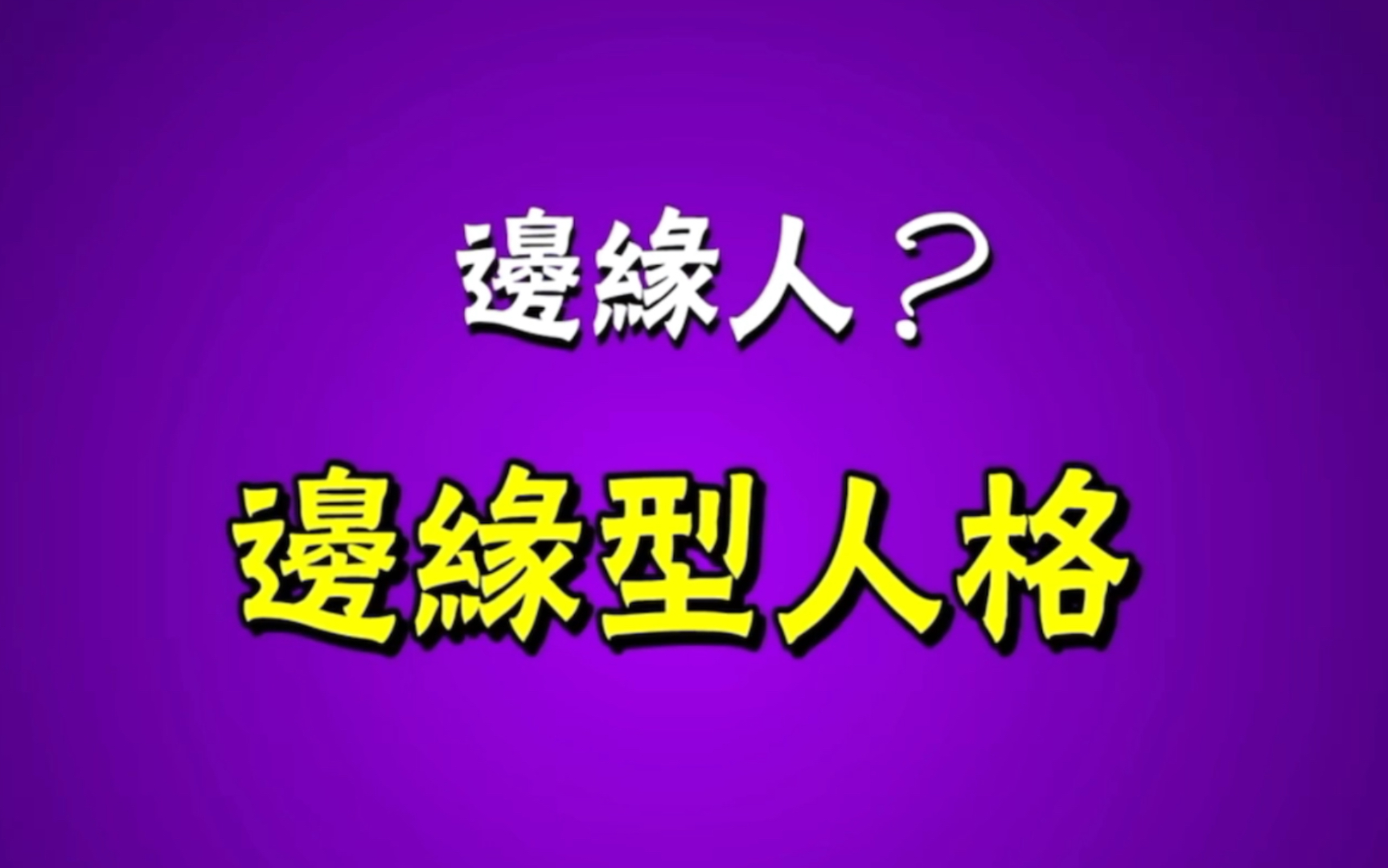 [图]别误会！边缘型人格不是“边缘人”｜究竟什么是边缘型人格及其成因