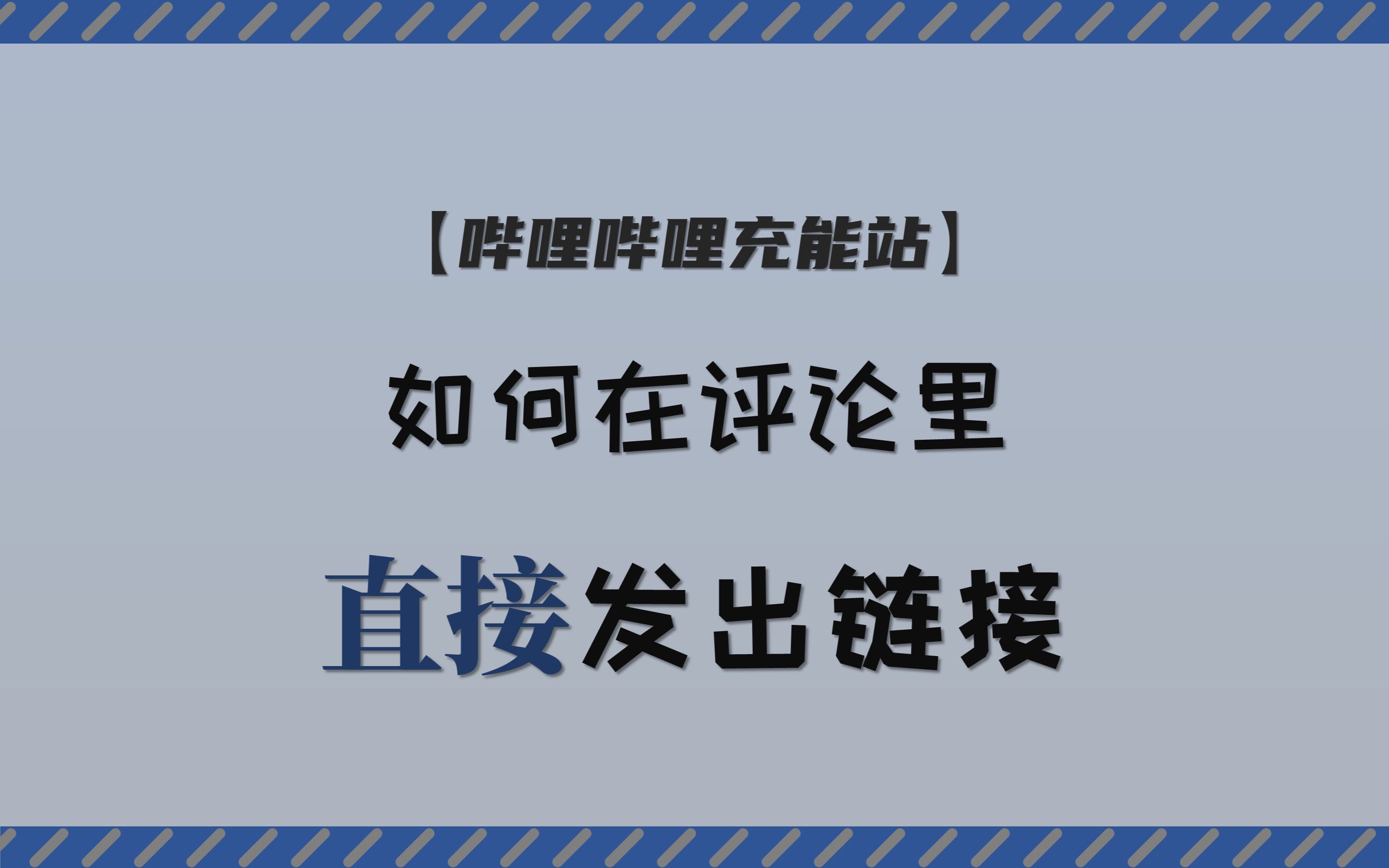 哔哩哔哩充能站如何在评论里直接发出链接