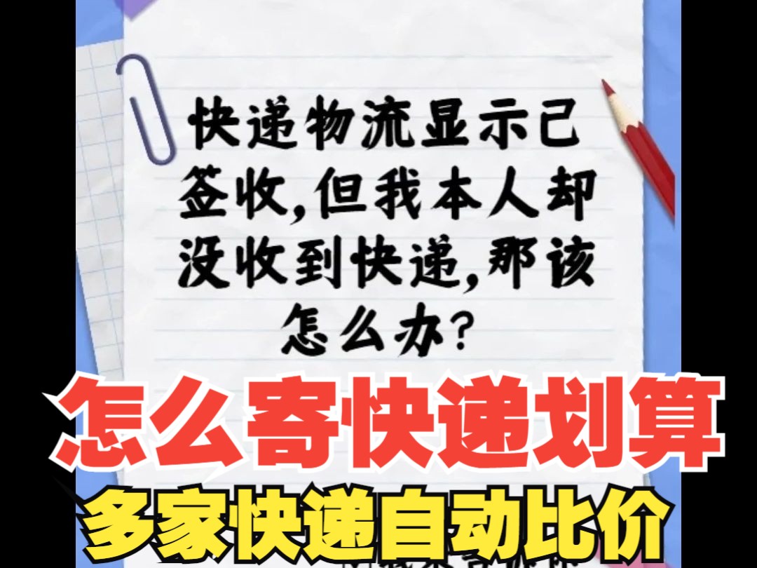 快递显示已签收但是我没有收到货怎么办,教你一招解决,寄快递哪个最便宜划算?全网寄快递一键比价(内含教程)哔哩哔哩bilibili