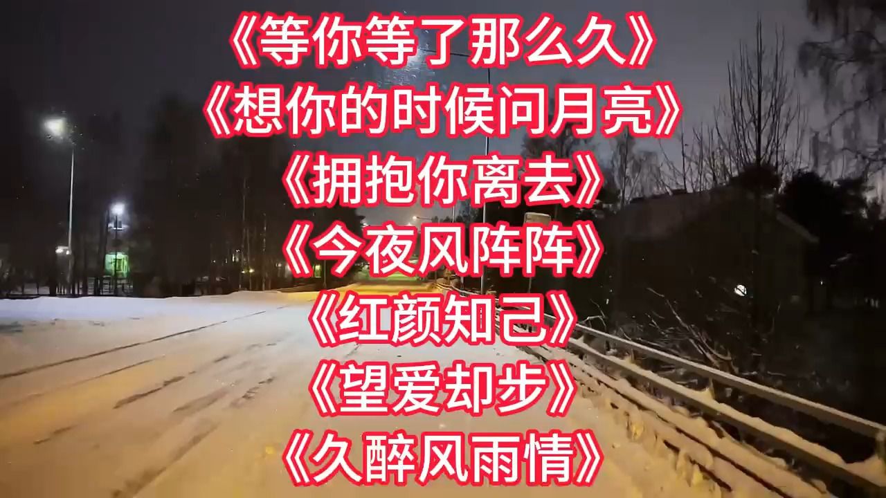 [图]《等你等了那么久》《想你的时候问月亮》《红颜知己》望爱却步》