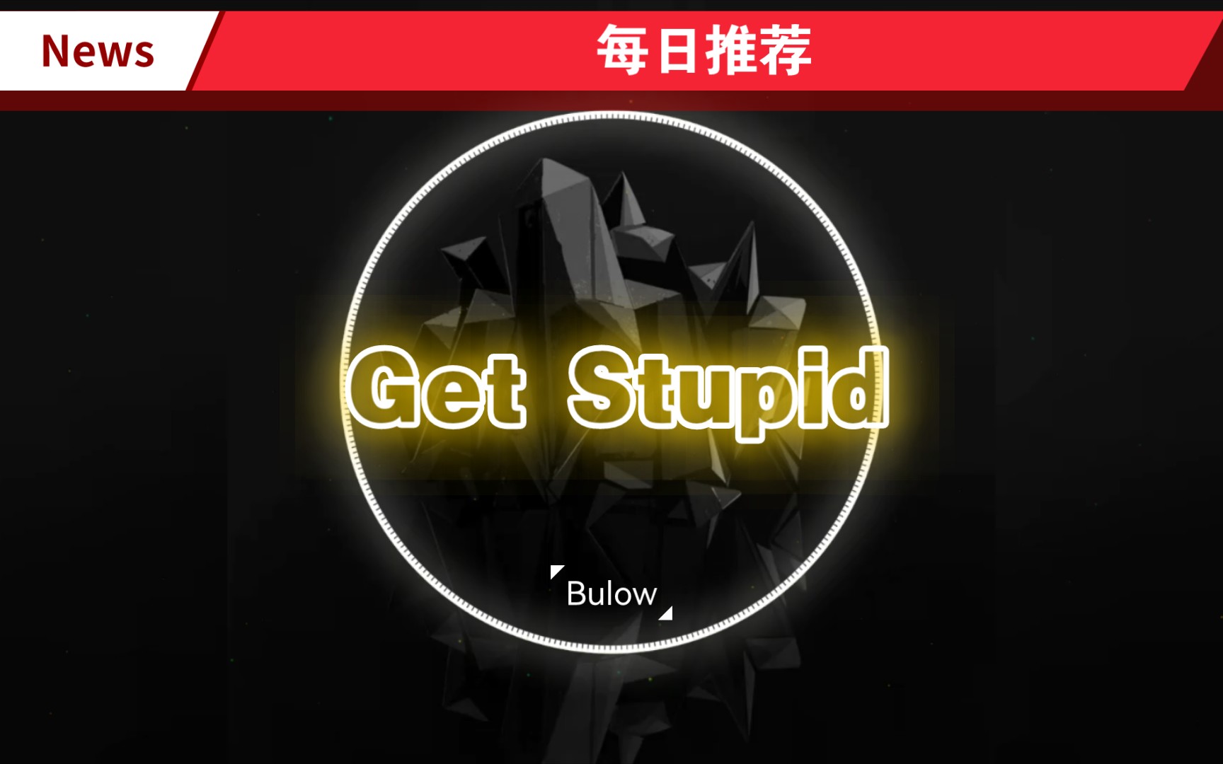 [图]💮每日推荐：Get Stupid (Explicit) ⏯