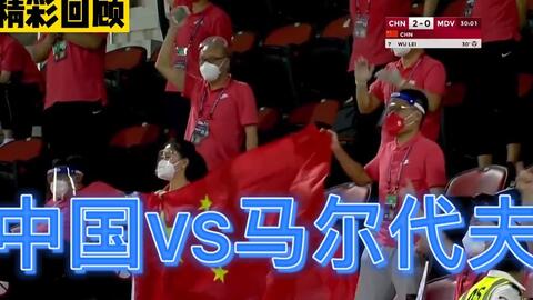 21年6月11日22世预赛亚洲区40强赛 中国vs马尔代夫 中国5 0决胜马尔代夫 哔哩哔哩