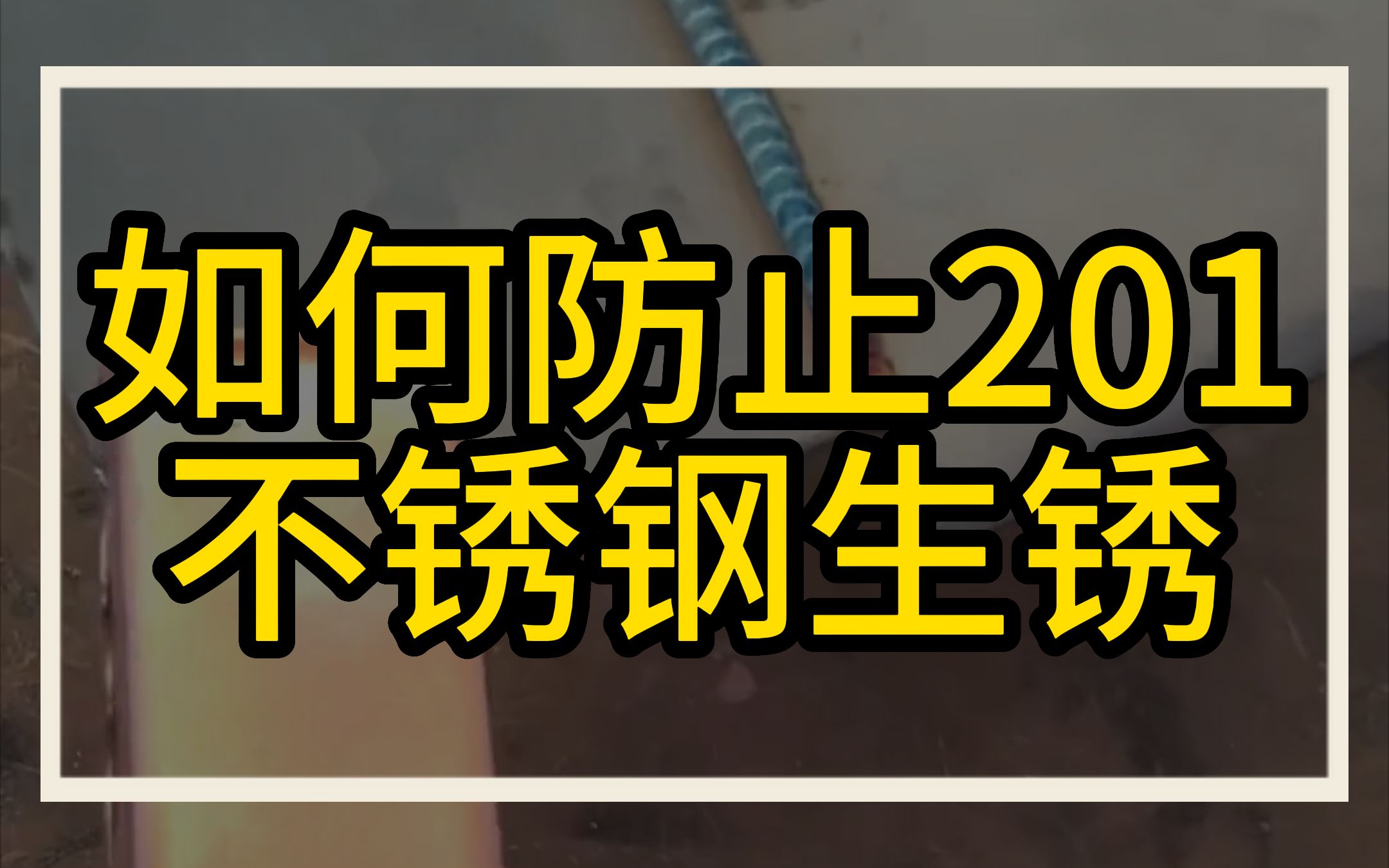 如何防止201不锈钢生锈哔哩哔哩bilibili